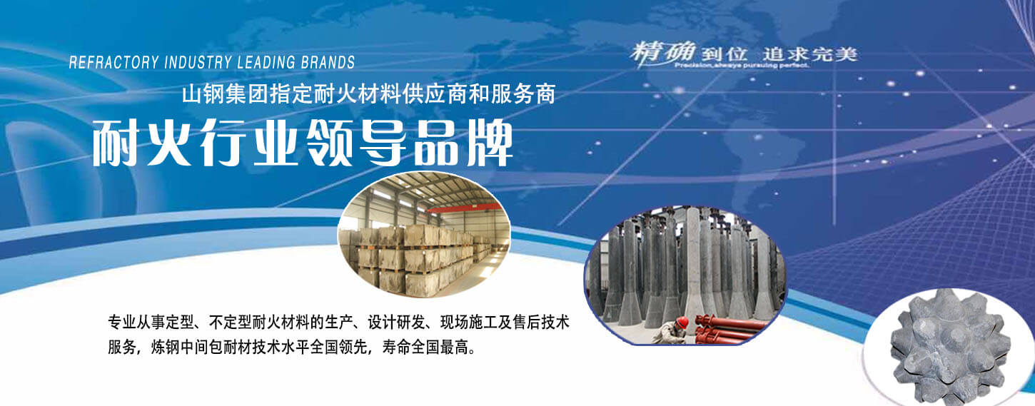 萊鋼泰東耐火材料中國冶金行業知名品牌
